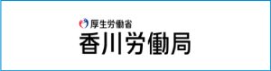香川労働局のホームページ